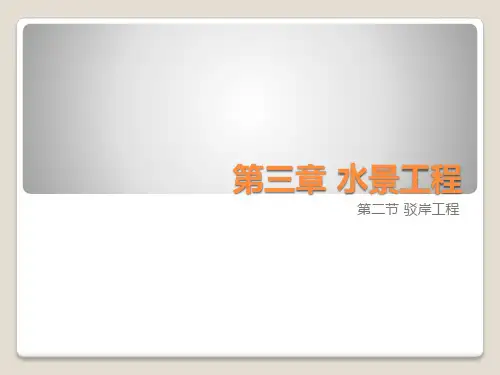 第二节驳岸工程