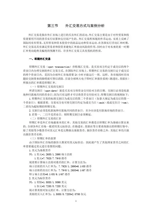 外汇交易方式与案例分析