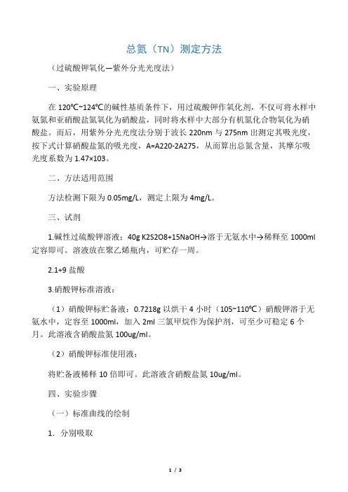 总氮TN-(过硫酸钾氧化紫外分光光度法)