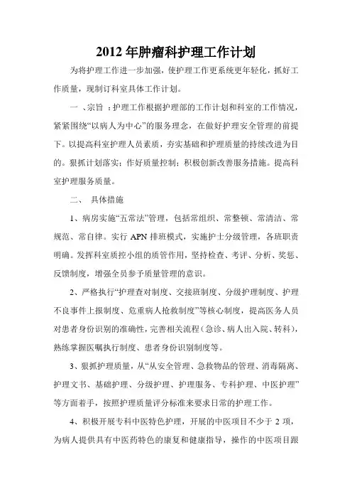 2012年肿瘤科护理工作计划