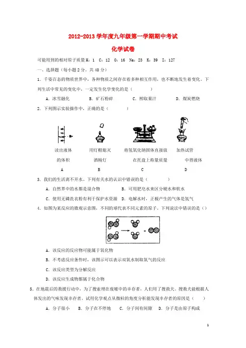 2013届九年级化学上学期期中考试试题