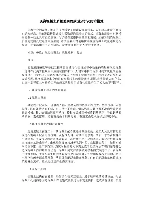 现浇混凝土质量通病的成因分析及防治措施