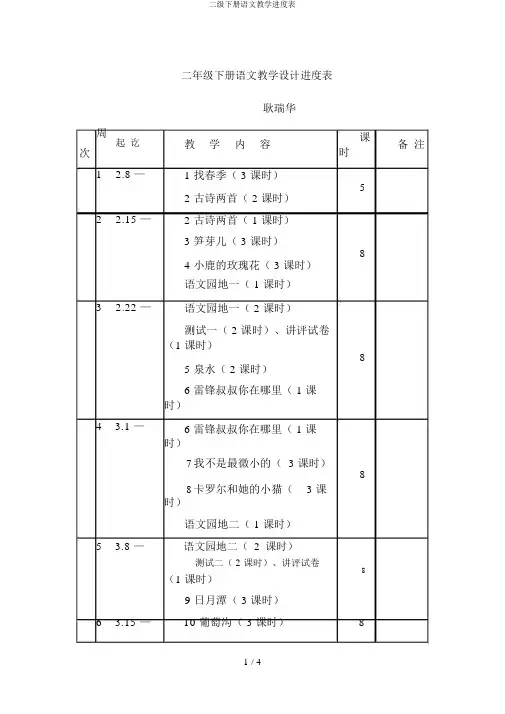 二级下册语文教学进度表