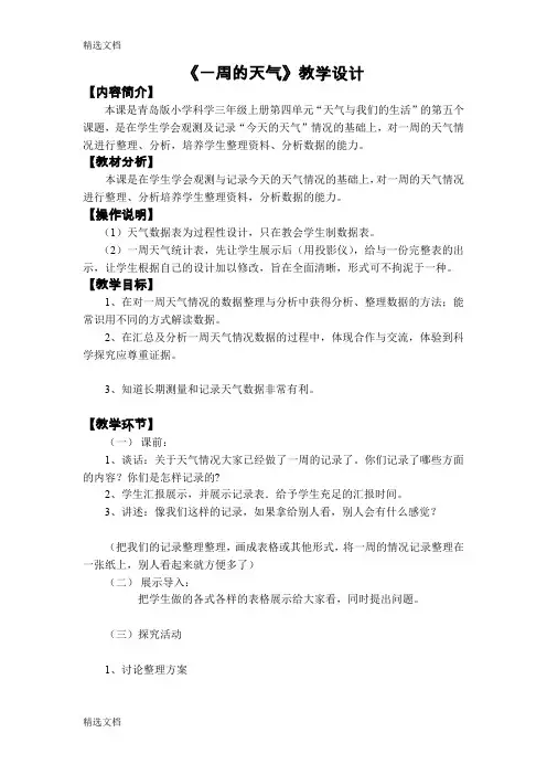 2020年小学科学三年级上册《一周的天气》教学设计精编版