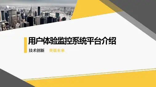 用户体验监控系统平台介绍