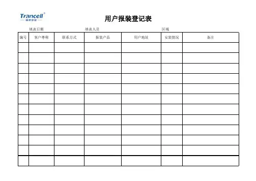 客户信息登记表