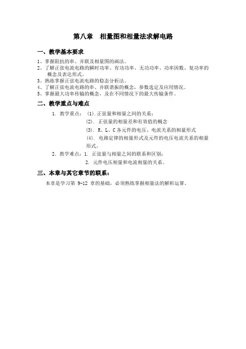 第八章--相量图和相量法求解电路