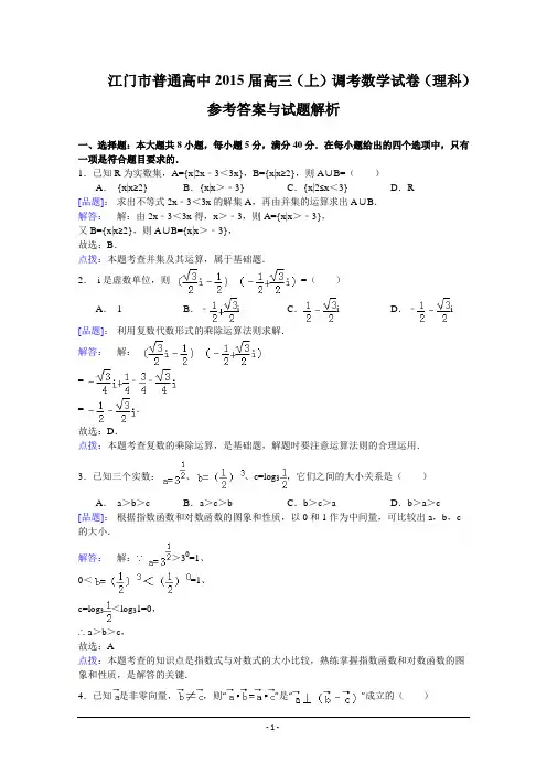 广东省江门市普通高中2015届高三调研测试数学(理)试题 Word版含解析