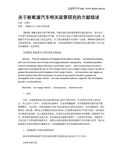 关于新能源汽车相关政策研究的文献综述