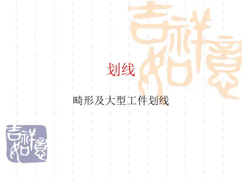 划线
