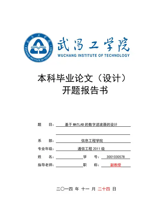 基于MATLAB数字滤波器的设计开题报告书定稿