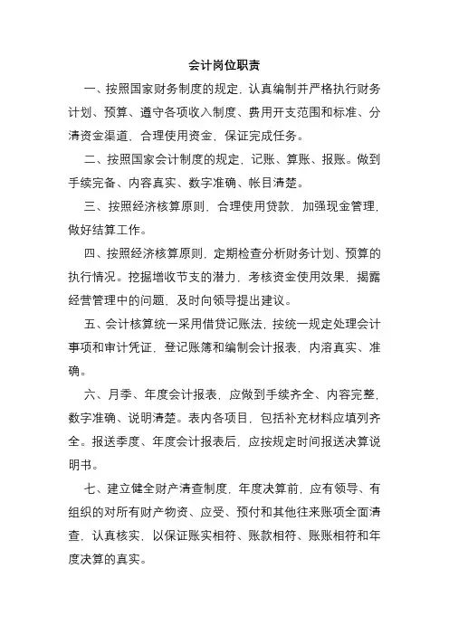 会计岗位职责