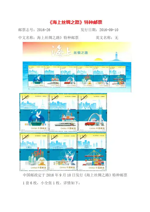 《海上丝绸之路》特种邮票