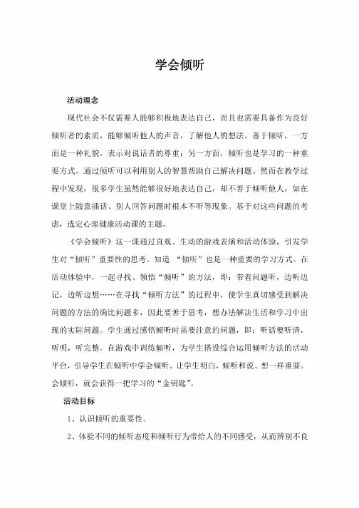 小学健康教育心理健康优质教案-学会倾听