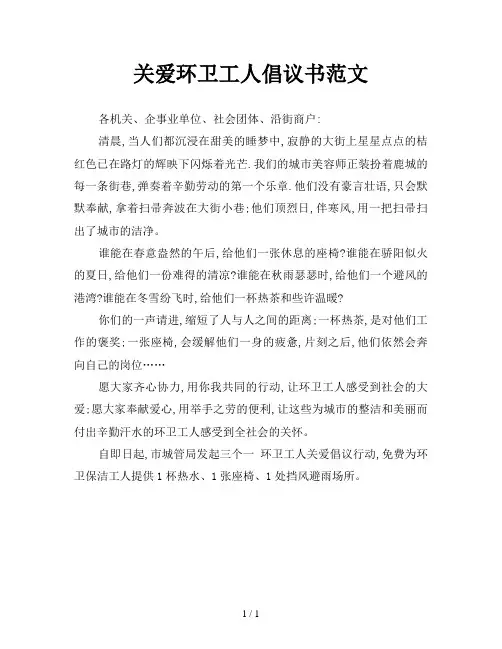 关爱环卫工人倡议书范文