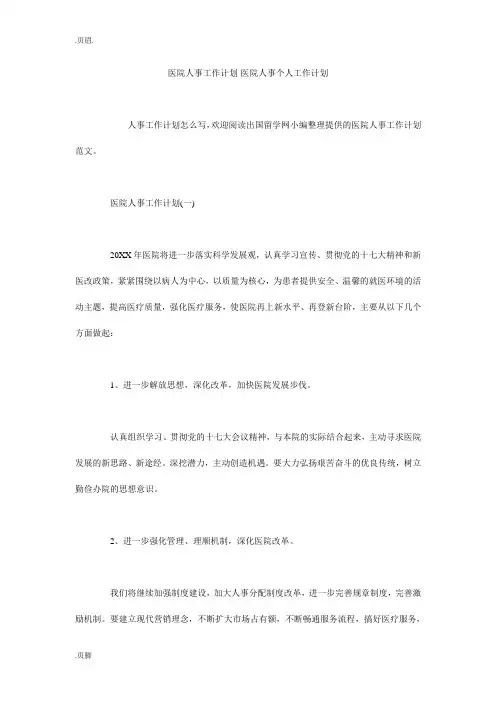 医院人事工作计划-医院人事个人工作计划