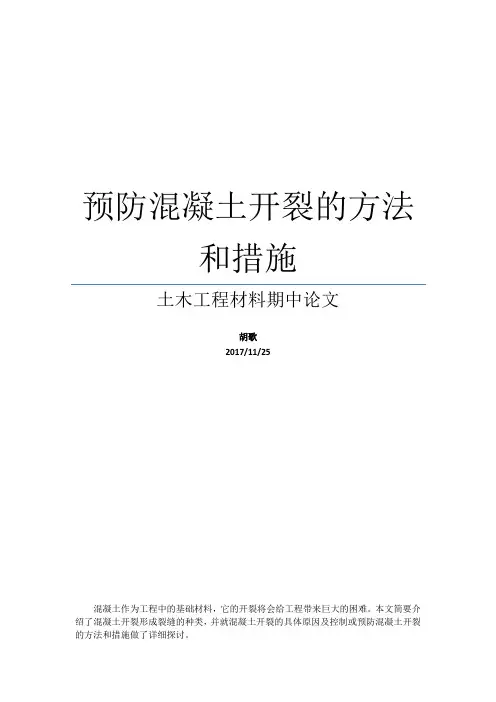 预防混凝土开裂的方法和措施