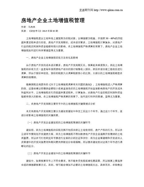 房地产企业土地增值税管理