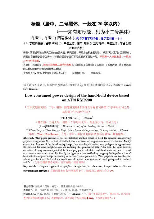 中国科技论文在线统一投稿格式要求附件-2013