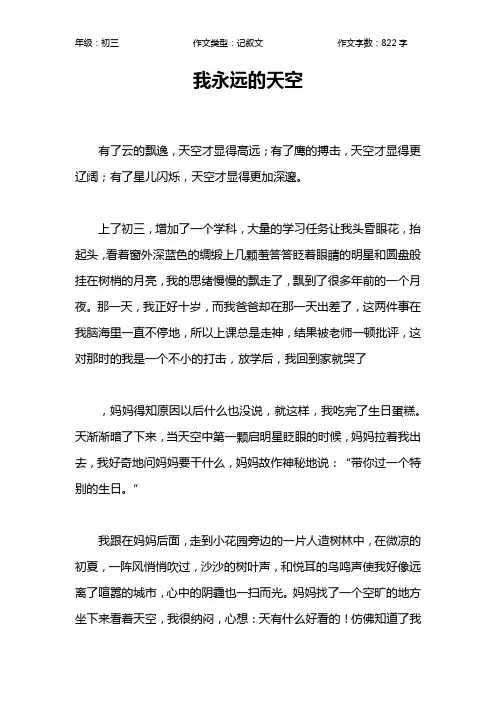我永远的天空作文【初中初三800字】