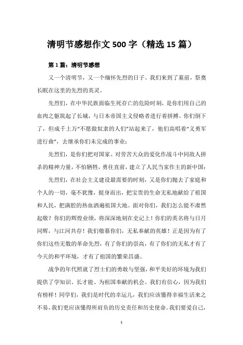 清明节感想作文500字(精选15篇)