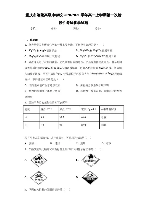 高一上学期第一次阶段性考试化学试题 (2)