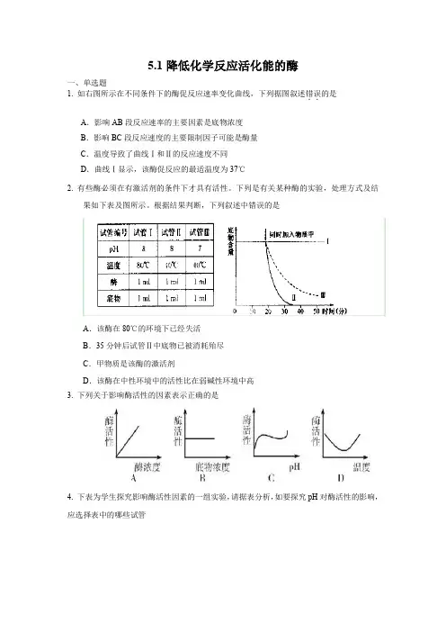 5.1降低化学反应活化能的酶课时训练(人教版必修一)4