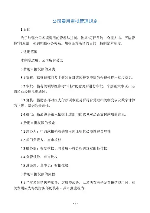 公司费用审批管理规定