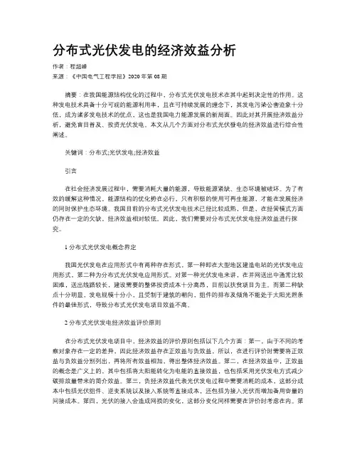 分布式光伏发电的经济效益分析