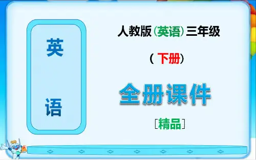 完整版人教版英语三年级下册全册课件ppt