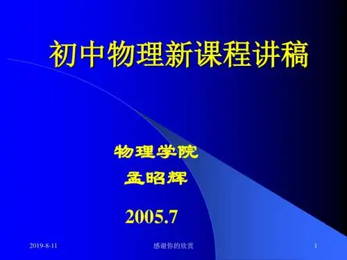 初中物理新课程讲稿.ppt