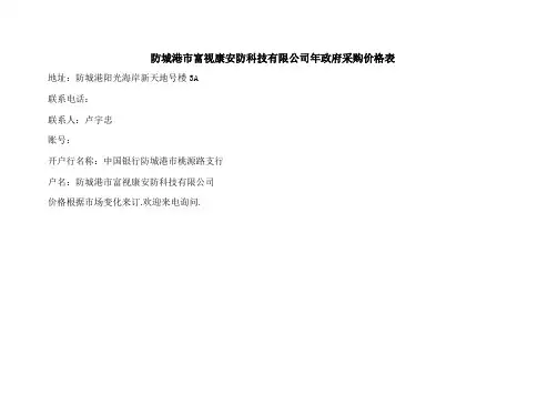 防城港市富视康安防科技有限公司年7政府采购价格表
