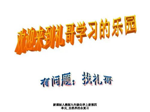 新课标人教版九年级化学上册第四单元_自然界的水复习 ppt课件