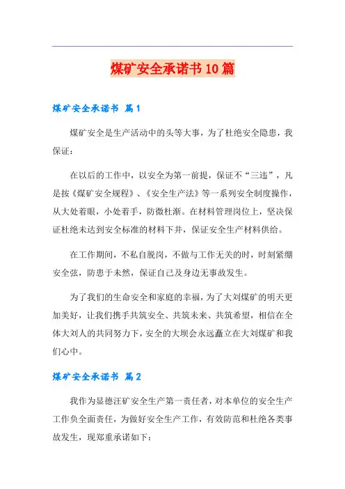煤矿安全承诺书10篇