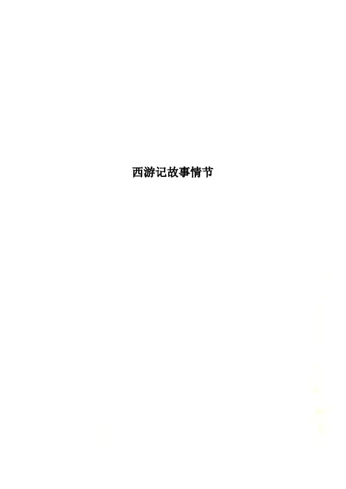 西游记故事情节