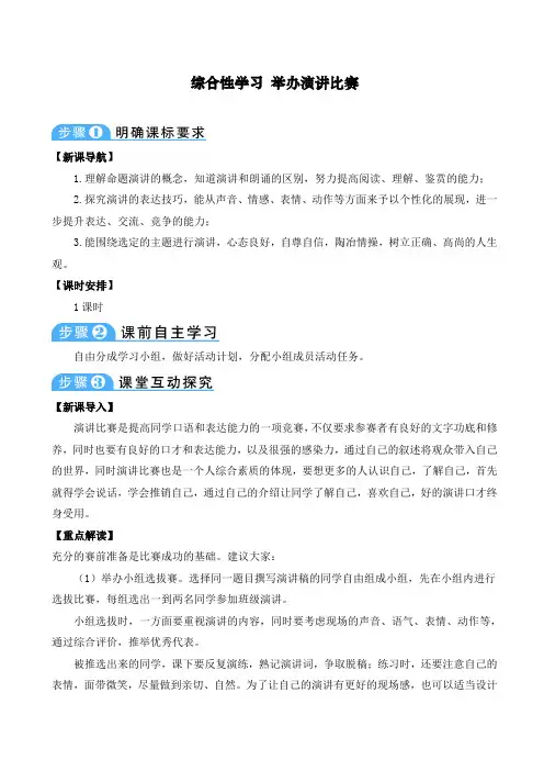 最新部编人教版初中八年级语文下册《综合性学习：举办演讲比赛》导学案
