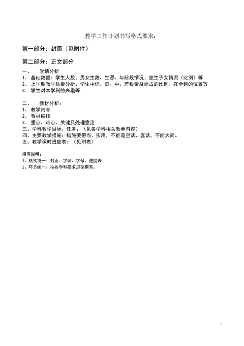 教学计划书写格式内容要求