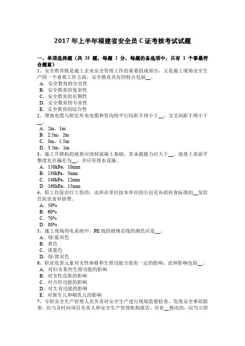 2017年上半年福建省安全员C证考核考试试题