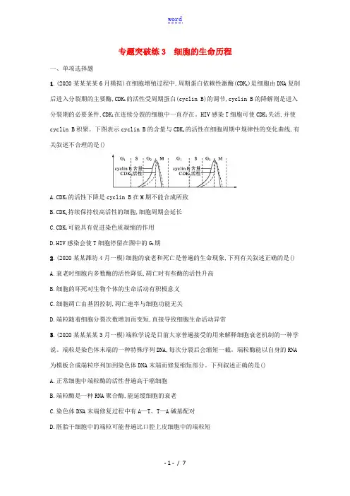 2021高考生物二轮复习 专题突破练3 细胞的生命历程(含解析)-人教版高三全册生物试题