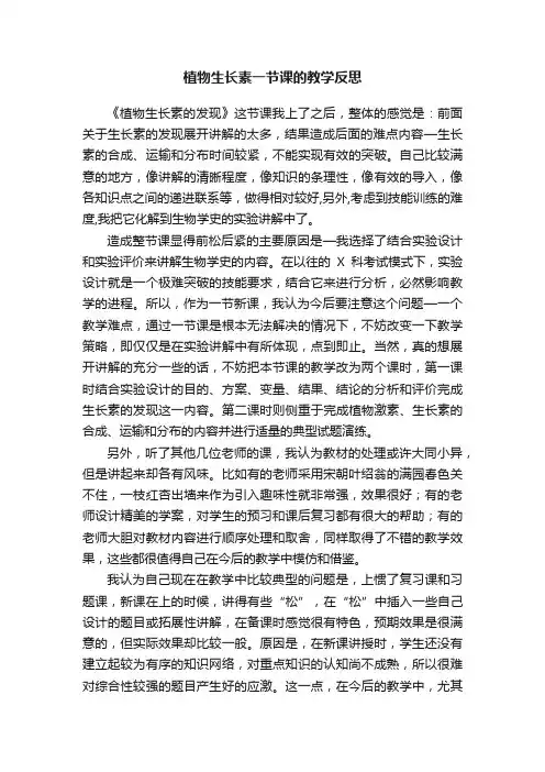 植物生长素一节课的教学反思