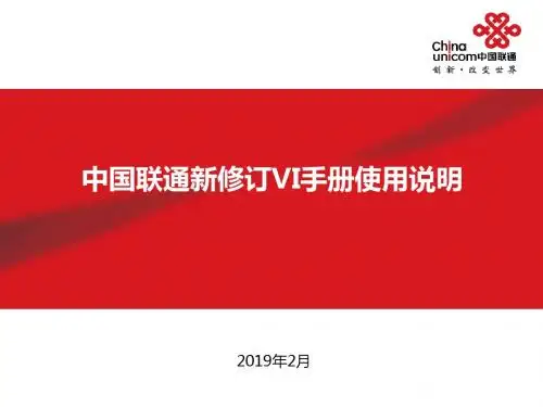 【广告策划-PPT】中国联通新修订VI手册使用说明-精品文档