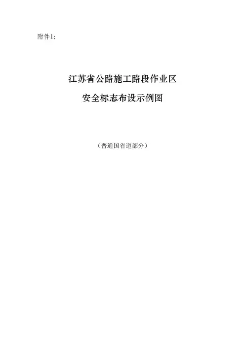 江苏省公路施工路段作业区安全标志布设示例图