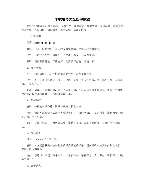 丰收成语大全四字成语