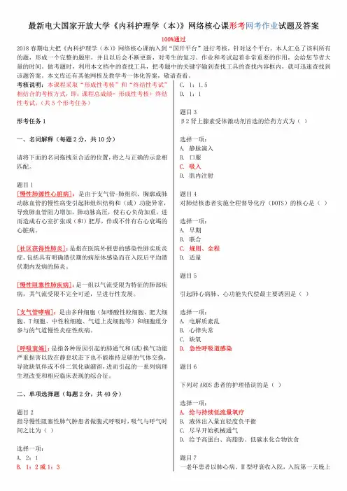 电大国家开放大学《内科护理学(本)》 网络核心课形考网考作业试题及答案