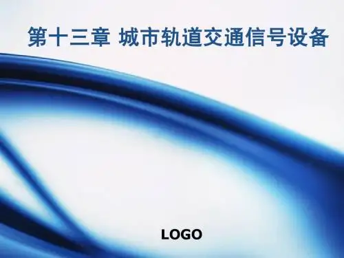 第十三章_城市轨道交通信号设备_铁路信号基础-郑伟-20130409