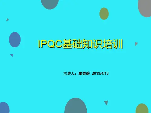 IPQC培训资料