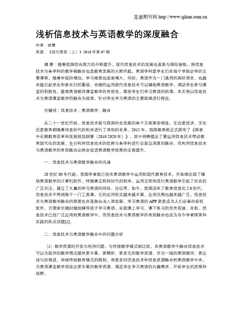 浅析信息技术与英语教学的深度融合