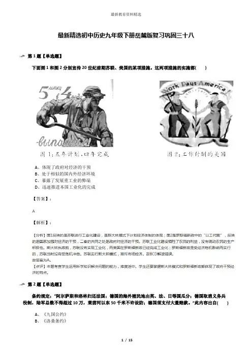 最新精选初中历史九年级下册岳麓版复习巩固三十八