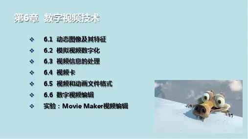 数字媒体-第6章 数字视频技术