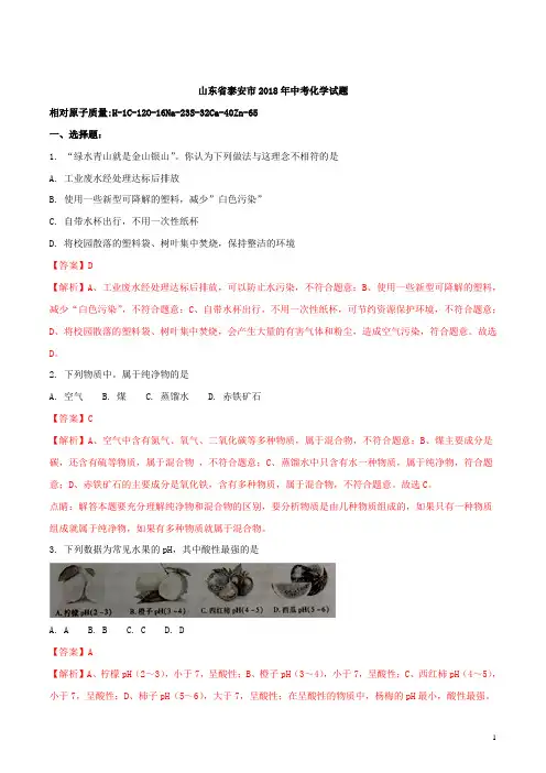 2018年山东省泰安市化学中考真题